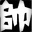 帅帅帅