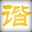 卖萌神