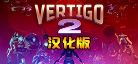 眩晕2 汉化中文版（Vertigo 2）