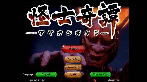怪士奇谭VR 汉化中文版（AYAKASHI KITAN VR）- Meta Quest游戏