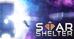星体庇护所(Star Shelter)