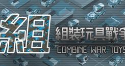 组装玩具战争(Combine War Toys)