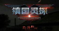 镇国灵探之南疆行动(Zhen Guo Ling Tan)