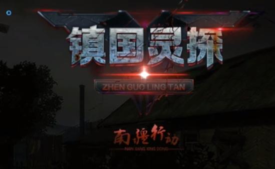 镇国灵探之南疆行动(Zhen Guo Ling Tan)