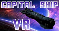 主力舰 VR(CapitalShip VR)