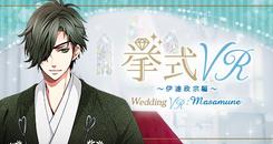 婚礼VR：伊達政宗 篇 (挙式VR 伊達政宗 編 Wedding VR ： Masamune)