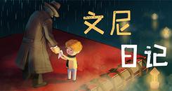 文尼日记（Vinnie's Diary）