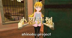 小忍计划（Viva Project）