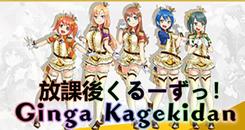 放课后（Ginga Kagekidan - 放課後くるーずっ！）