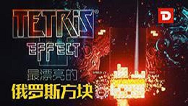 方块效应（Tetris Effect）