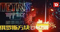 方块效应（Tetris Effect）