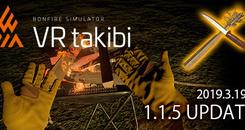 篝火模拟器（VR takibi）