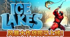 冰湖垂钓VR (Ice Lakes)