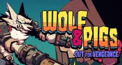 狼与猪（Wolf and Pigs）