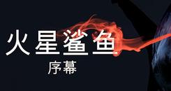 火星鲨鱼：序幕（Sharks of Mars： Prologue）