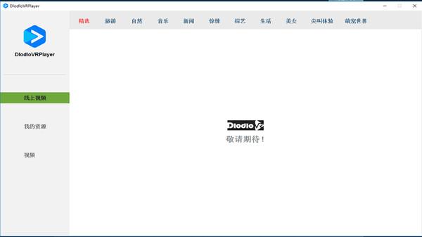 DlodloVR播放器（DlodloVRPlayer）
