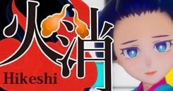 江户灭火故事（Hikeshi-Fireman-）