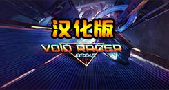 极限虚空赛车 汉化中文版（Void Racer： Extreme）- Oculus Quest游戏