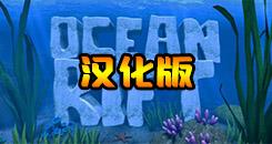海洋裂谷 汉化中文版（Ocean Rift）- Oculus Quest游戏