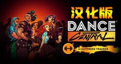 舞蹈中心-跳舞 汉化中文版（Dance Central）- Oculus Quest游戏
