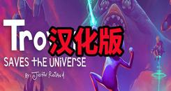 Trover拯救宇宙-卓佛拯救宇宙 汉化中文版（Trover Saves the Universe）- Oculus Quest游戏