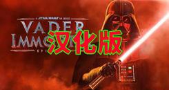 星球大战：维达不朽1 汉化中文版（Vader Immortal： Episode I）- Oculus Quest游戏