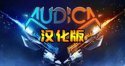 奥迪卡 汉化中文版（AUDICA）- Oculus Quest游戏