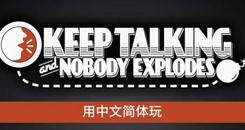 保持通话-保持说话没人会死（Keep Talking and Nobody Explodes）- Oculus Quest游戏