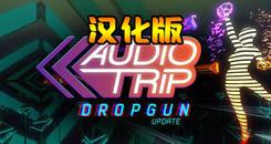 音频之旅 汉化中文版（Audio Trip）- Oculus Quest游戏