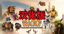 星球大战：银河边缘的故事 汉化中文版（Star Wars：Tales from the Galaxy’s Edge）- Oculus Quest游戏