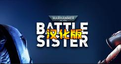 战锤4k：战斗修女-战锤40K：战斗姐妹 汉化中文版（Warhammer 40,000： Battle Sister）- Oculus Quest游戏