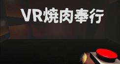 烤肉VR（YakinikuBugyo）- Oculus Quest游戏