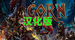 哥恩-戈恩 汉化中文版（GORN VR）- Oculus Quest游戏