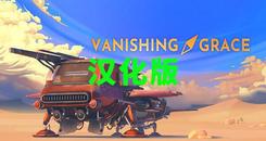 消失的恩典 汉化中文版（Vanishing Grace）- Oculus Quest游戏