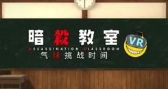 暗殺教室 VR (Assassination ClassroomVR Balloon Challenge Time-暗殺教室VR バルーンチャレンジの時間)