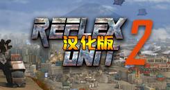 反击部队2 汉化中文版（REFLEX UNIT）- Oculus Quest游戏