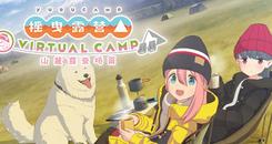 摇曳露营△ VIRTUAL CAMP）- Oculus Quest游戏