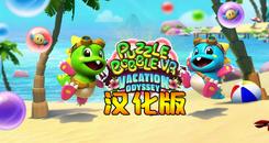 益智泡泡龙VR 汉化中文版（Puzzle Bobble VR： Vacation Odyssey）- Oculus Quest游戏