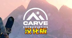 单板滑雪 汉化中文版本（Carve Snowboarding）- Oculus Quest游戏
