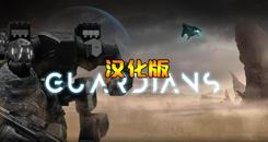防卫守护者-卫士VR 汉化中文版（Guardians VR）- Oculus Quest游戏