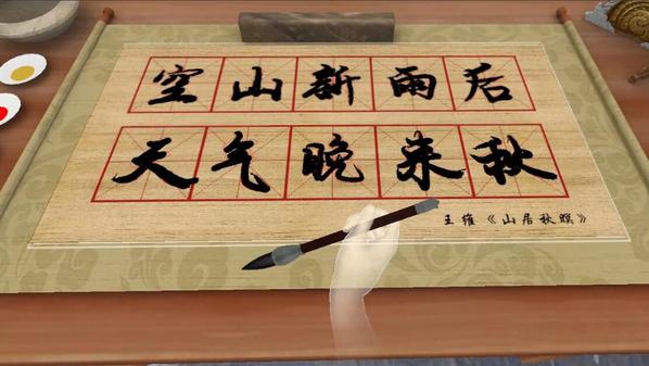 墨之韵（You, Calligrapher）- Oculus Quest游戏