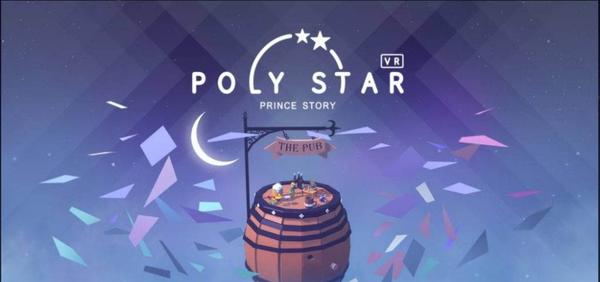宝丽星辰：王子故事（Poly Star VR）- Oculus Quest游戏