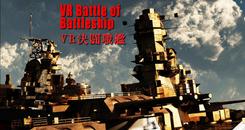VR战舰大和号（VR Battle of Battleship）- Oculus Quest游戏