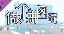 超级拼图VR（Jigsaw Puzzle VR）- Oculus Quest游戏