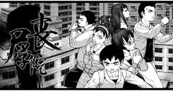 丧尸学院 （Zombie school）