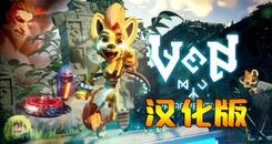 小文冒险 汉化中文版（Ven VR Adventure）- Oculus Quest游戏