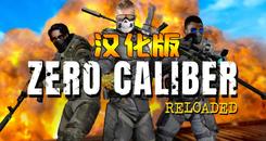 零口径：重装 汉化中文版（Zero Caliber：Reloaded）- Oculus Quest游戏