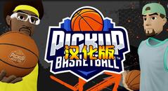 街头篮球VR 汉化中文版（Pickup Basketball VR）- Oculus Quest游戏