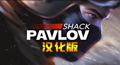 巴甫洛夫-反恐精英 汉化中文版（Pavlov Shack）- Oculus Quest游戏