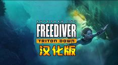 自由潜水员：水下求生 汉化中文版（FREEDIVER： Triton Down VR）- Oculus Quest游戏
